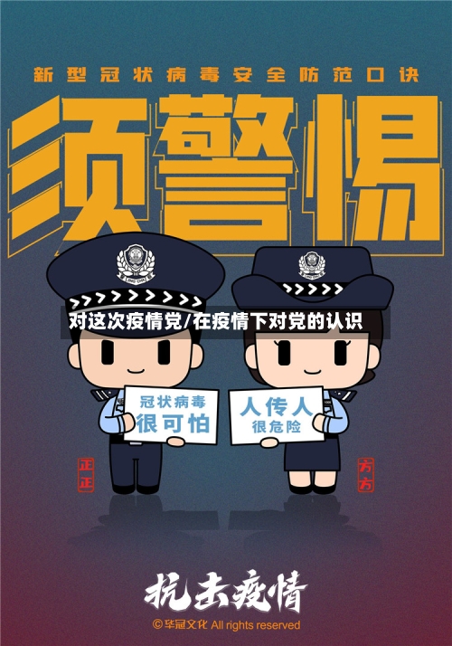 对这次疫情党/在疫情下对党的认识