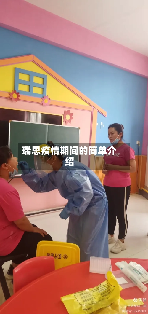 瑞思疫情期间的简单介绍