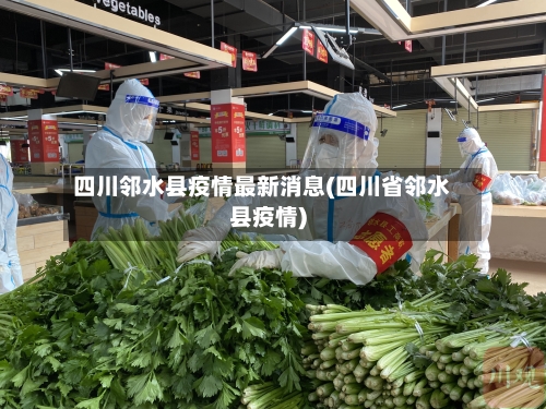 四川邻水县疫情最新消息(四川省邻水县疫情)-第2张图片