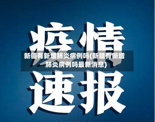 新疆有新增肺炎病例吗(新疆有新增肺炎病例吗最新消息)-第3张图片