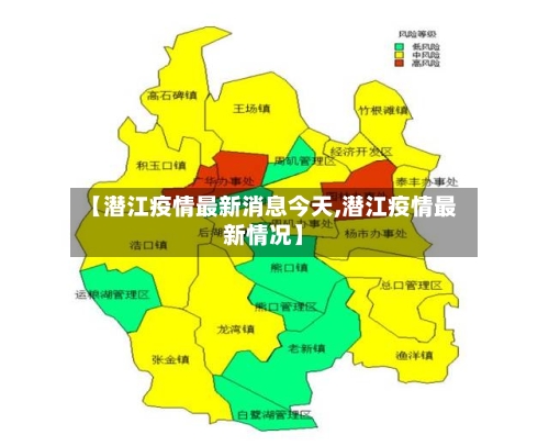 【潜江疫情最新消息今天,潜江疫情最新情况】