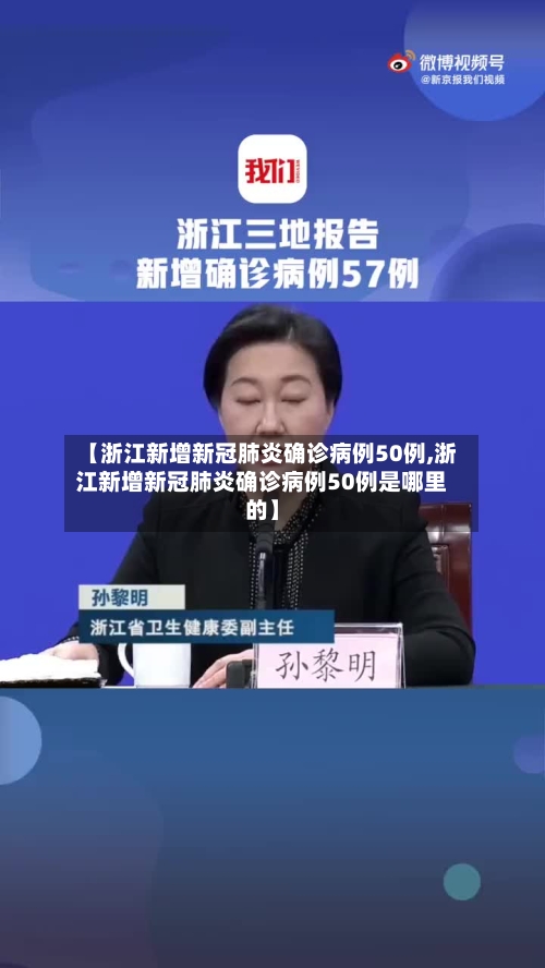 【浙江新增新冠肺炎确诊病例50例,浙江新增新冠肺炎确诊病例50例是哪里的】