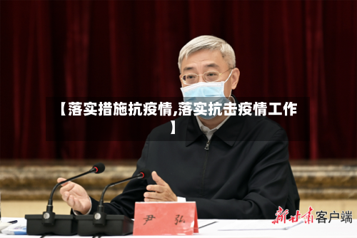 【落实措施抗疫情,落实抗击疫情工作】-第3张图片