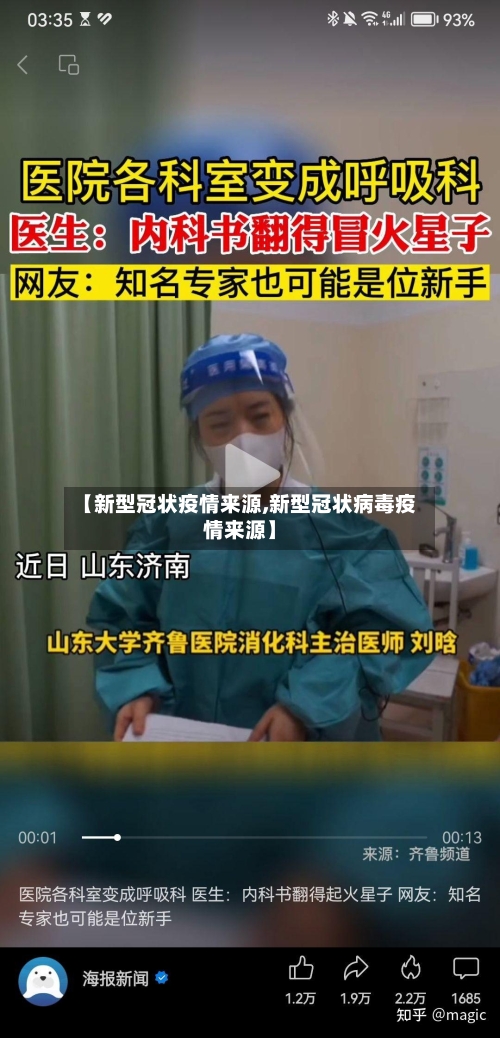 【新型冠状疫情来源,新型冠状病毒疫情来源】-第2张图片