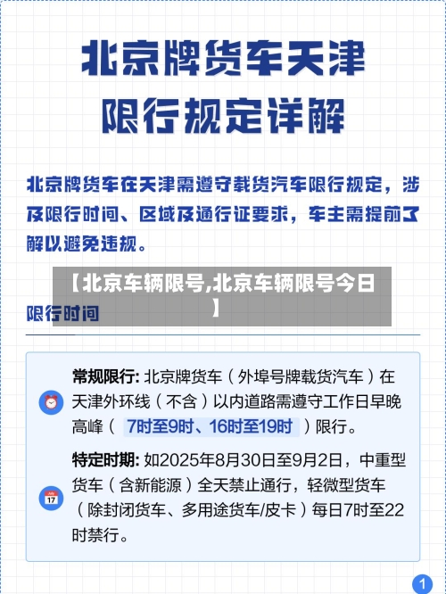 【北京车辆限号,北京车辆限号今日】-第3张图片