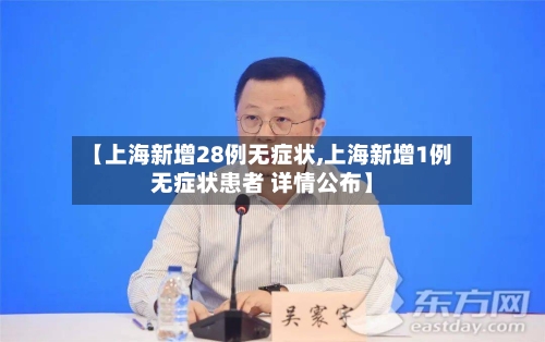 【上海新增28例无症状,上海新增1例无症状患者 详情公布】-第2张图片
