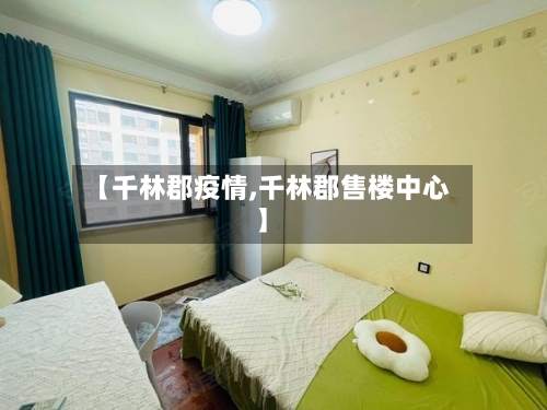【千林郡疫情,千林郡售楼中心】-第3张图片