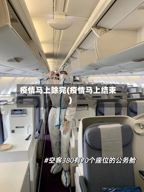 疫情马上除完(疫情马上结束)