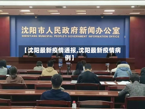 【沈阳最新疫情通报,沈阳最新疫情病例】