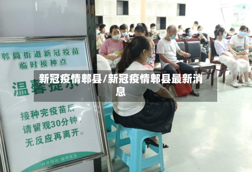 新冠疫情郫县/新冠疫情郫县最新消息-第2张图片