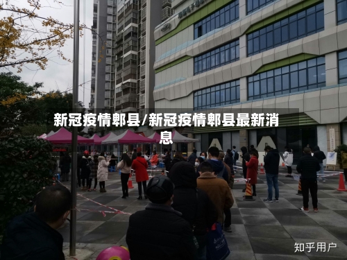 新冠疫情郫县/新冠疫情郫县最新消息