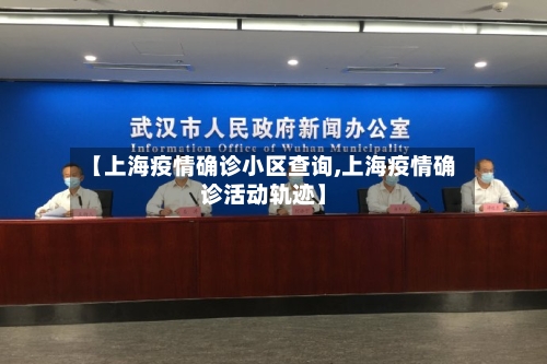 【上海疫情确诊小区查询,上海疫情确诊活动轨迹】