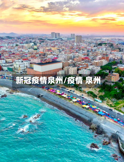 新冠疫情泉州/疫情 泉州-第2张图片