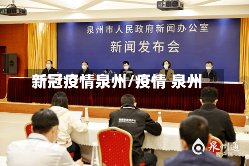 新冠疫情泉州/疫情 泉州-第3张图片