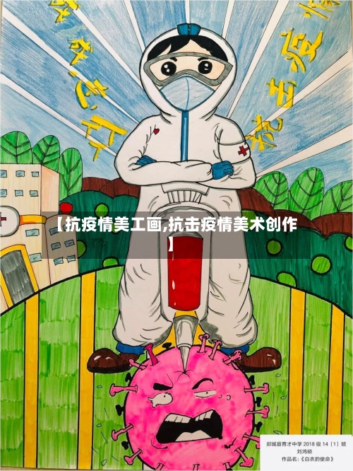 【抗疫情美工画,抗击疫情美术创作】-第2张图片