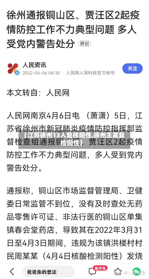 【江苏徐州13人复核阳性,徐州王某复检阳性】
