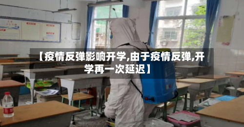 【疫情反弹影响开学,由于疫情反弹,开学再一次延迟】-第2张图片