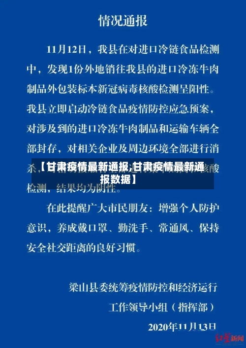 【甘肃疫情最新通报,甘肃疫情最新通报数据】