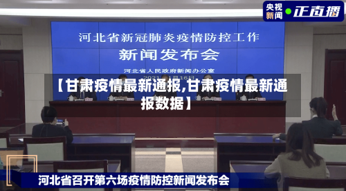 【甘肃疫情最新通报,甘肃疫情最新通报数据】-第2张图片