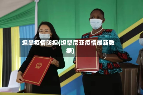 坦桑疫情防控(坦桑尼亚疫情最新数据)