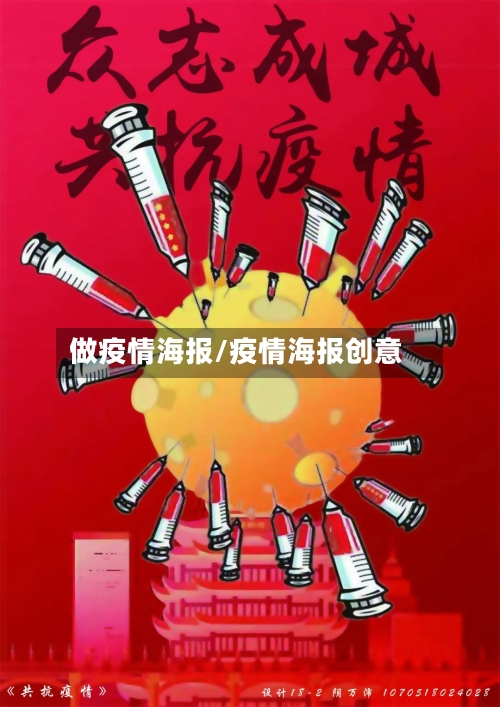 做疫情海报/疫情海报创意-第2张图片
