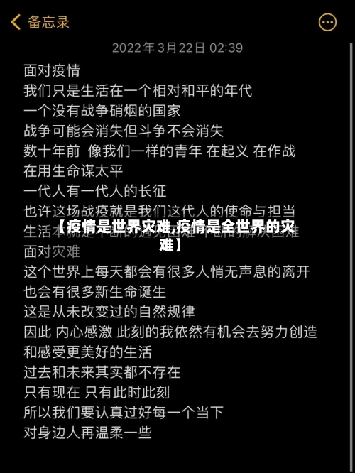 【疫情是世界灾难,疫情是全世界的灾难】