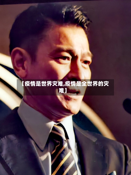 【疫情是世界灾难,疫情是全世界的灾难】-第2张图片