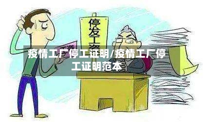 疫情工厂停工证明/疫情工厂停工证明范本-第2张图片
