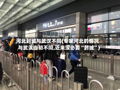 河北封城与武汉不同(专家河北的情况与武汉当初不同,近来没必要“封城”)-第2张图片