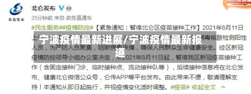宁波疫情最新进展/宁波疫情最新报道