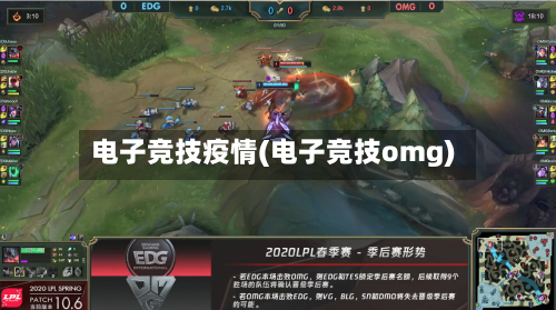 电子竞技疫情(电子竞技omg)-第2张图片