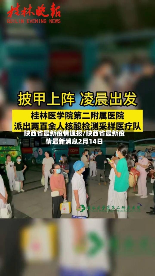 陕西省最新疫情通报/陕西省最新疫情最新消息2月14日
