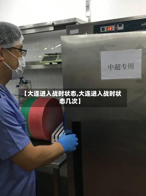 【大连进入战时状态,大连进入战时状态几次】-第2张图片