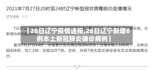 【28日辽宁疫情速报,28日辽宁新增8例本土新冠肺炎确诊病例】-第2张图片