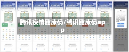 腾讯疫情健康码/腾讯健康码app