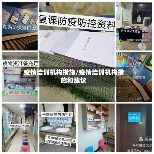 疫情培训机构措施/疫情培训机构措施和建议