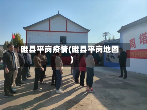 睢县平岗疫情(睢县平岗地图)
