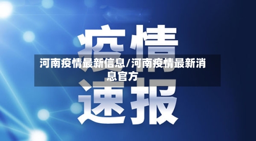 河南疫情最新信息/河南疫情最新消息官方