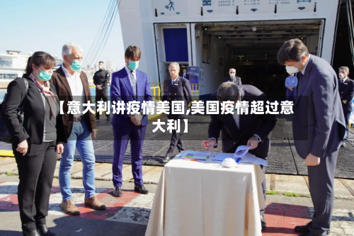 【意大利讲疫情美国,美国疫情超过意大利】