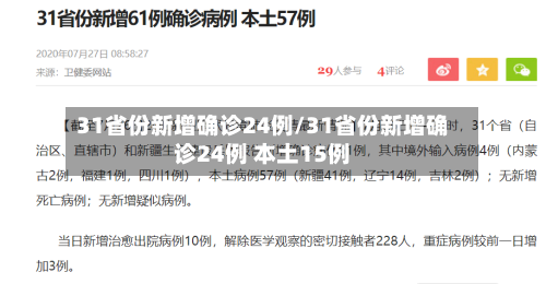 31省份新增确诊24例/31省份新增确诊24例 本土15例