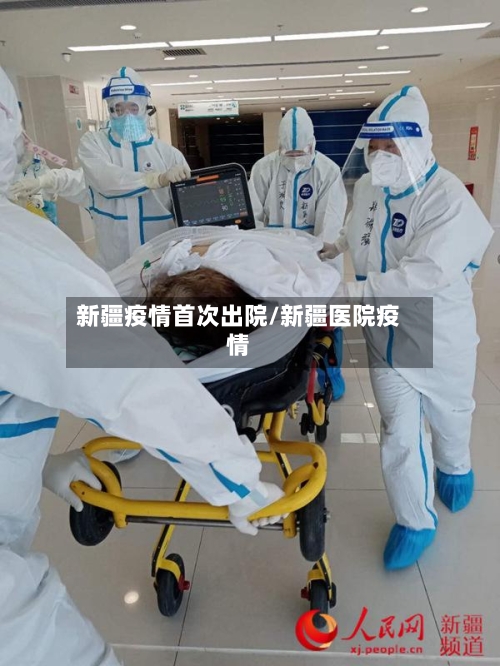 新疆疫情首次出院/新疆医院疫情-第2张图片