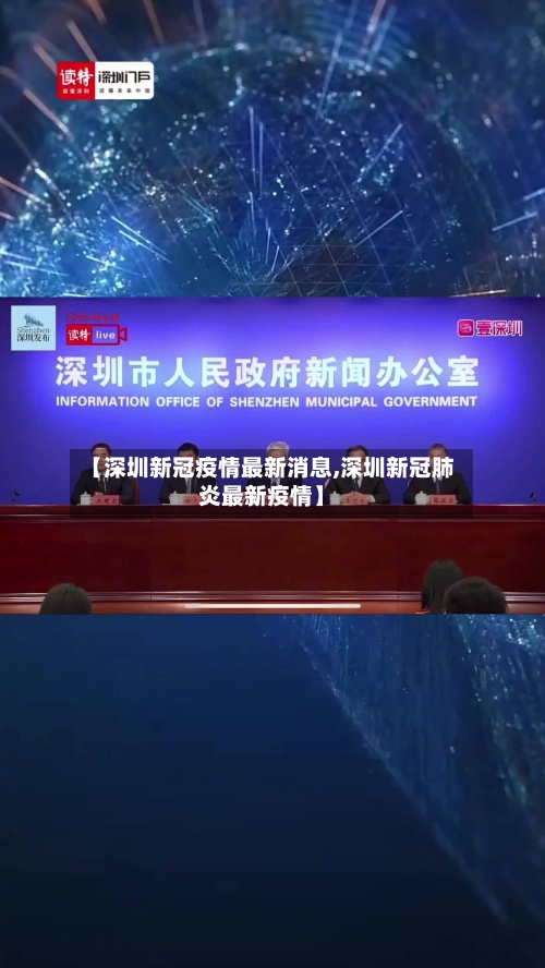 【深圳新冠疫情最新消息,深圳新冠肺炎最新疫情】