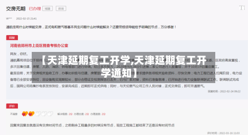 【天津延期复工开学,天津延期复工开学通知】