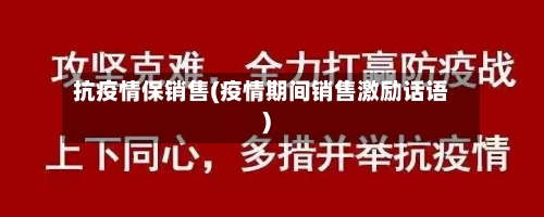 抗疫情保销售(疫情期间销售激励话语)-第3张图片