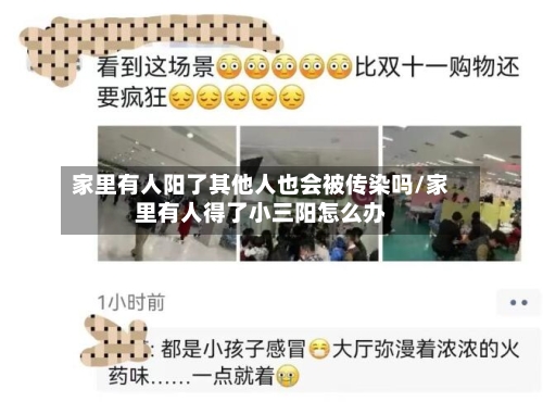 家里有人阳了其他人也会被传染吗/家里有人得了小三阳怎么办