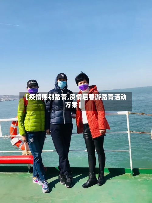 【疫情期别踏青,疫情后春游踏青活动方案】-第2张图片