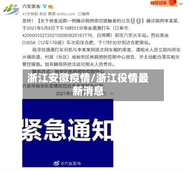 浙江安徽疫情/浙江役情最新消息