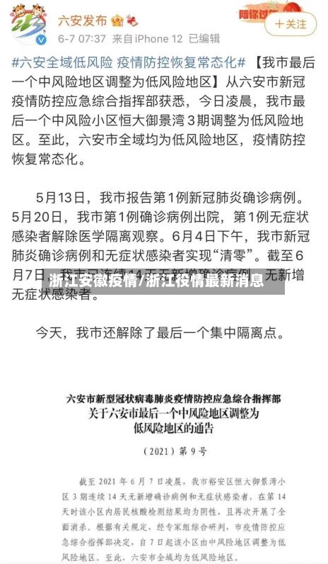 浙江安徽疫情/浙江役情最新消息-第2张图片