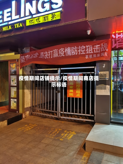 疫情期间店铺提示/疫情期间商店提示标语