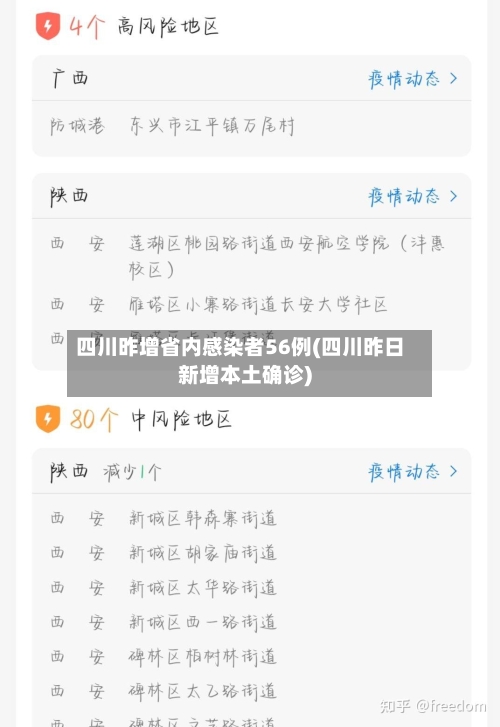 四川昨增省内感染者56例(四川昨日新增本土确诊)-第3张图片
